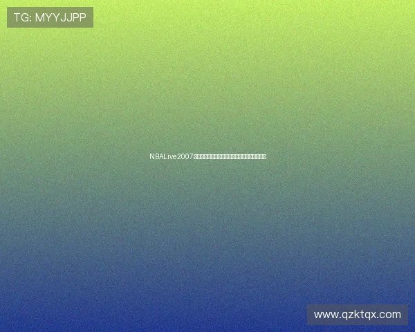 NBALive2007经典篮球游戏下载及安装攻略大全详细教程分享 NBALive2007经典篮球游戏下载及安装攻略大全详细教程分享